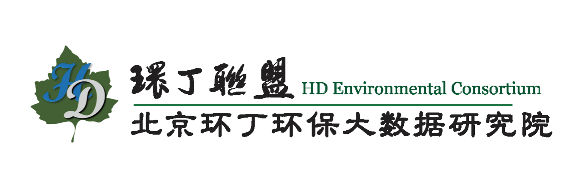 操逼网站呢操关于拟参与申报2020年度第二届发明创业成果奖“地下水污染风险监控与应急处置关键技术开发与应用”的公示